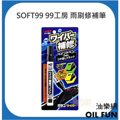 【油樂網】日本 SOFT99 99工房 雨刷修補筆