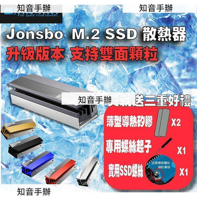 超低價·現貨✅Jonsbo 喬思伯 m2 M.2 SSD散熱器 升級版 雙面顆粒可用 全鋁散熱片 2280 NVME