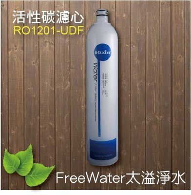 【FreeWater 淨水坊 】普德 Buder 活性碳濾芯 RO1201-UDF