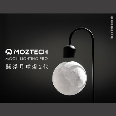 MOZTECH 懸浮月球燈2代無線充電版