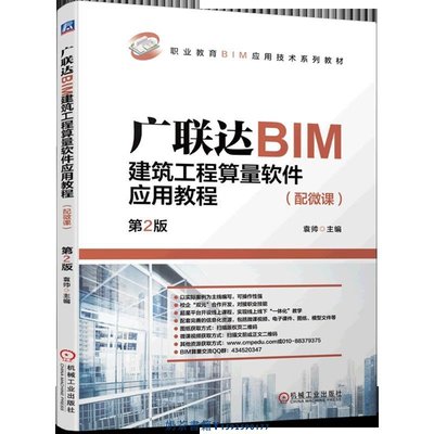 廣聯達BIM建筑工程算量軟件應用教程(第2版職業教育BIM應用技術系列教材)