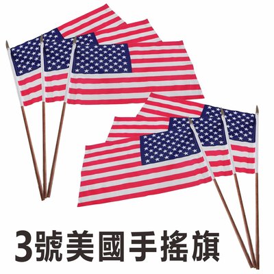 美國旗 3號美國手搖旗 含桿 材質佳 特價 出清 美語 戶外 教學 學校 教具 表演 會場 佈置 飄揚廣告