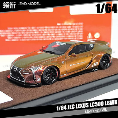 現貨|Lexus LC500 LBWK 變色龍 雷克薩斯 1/64 JEC 靜態車模型