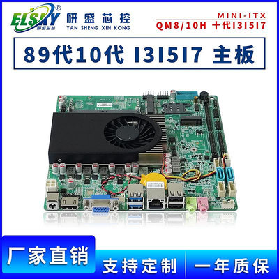 ELSKY/研盛QM8H工控主板MINI-ITX八代九代10代工業電腦嵌入式主板