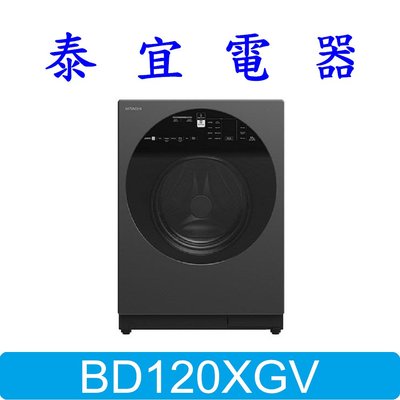 【泰宜電器】HITACHI 日立 BD120XGV 滾筒洗衣機 12公斤【另有 WD-S13VBW 】
