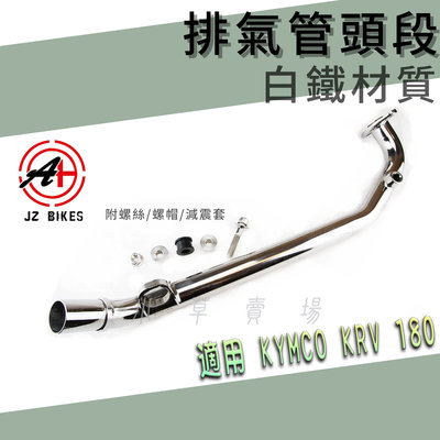 傑能 JZ KRV 白鐵 排氣管頭段 排氣管 前段 頭段 白鐵頭段 適用 KRV180 KRV-180 光陽