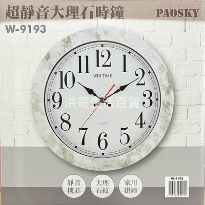 台灣製 PAOSKY 超靜音大理石時鐘 W-9193 （不含電池） 超靜音 時鐘 掛鐘 家用掛鐘 居家裝飾