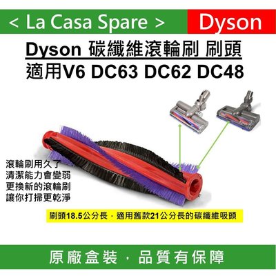 [My Dyson] DC48 DC62 DC63 刷頭 刷毛。適用原廠碳纖維吸頭 電動 氣動滾輪吸頭。原廠盒裝。