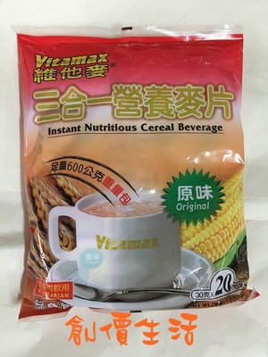 ~創價生活~台灣零食 維他麥 三合一營養麥片 20包x30公克