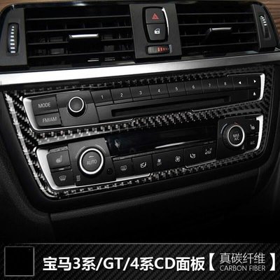 真碳纖 BMW 寶馬 F30 CD面板碳纖維貼 320i 325i GT 4系 空調面板框 卡夢改裝內飾