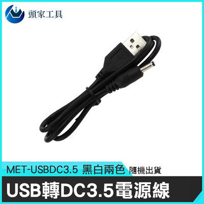 《頭家工具》轉接頭USB轉DC USBDC3.5USB轉電源線 數據線 圓頭充電線 充電器 方口 直流USB電線