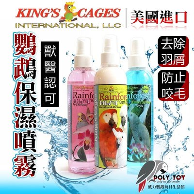 KING’S CAGES 美國進口 鸚鵡保濕噴霧 去除羽屑 防止咬毛 清潔羽毛 鸚鵡用品 波力鸚鵡玩具生活館