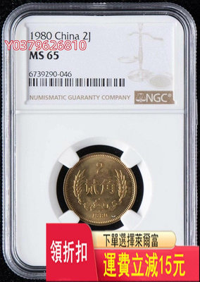 1980年80年長城幣 2角二角貳角硬幣 評級幣NGC MS