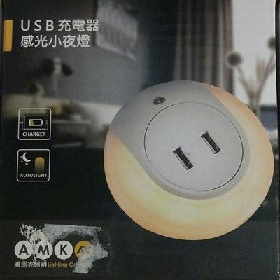 雙USB充電器感光小夜燈 感應燈 USB充電 自動感光