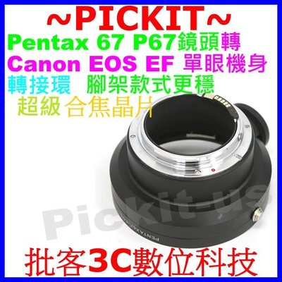 精準超級電子合焦晶片 Pentax 67 P67鏡頭轉Canon EOS EF單眼相機轉接環5D MARK III II