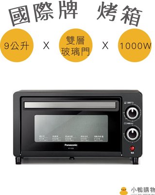 【小鴨購物】現貨附發票~國際牌 9公升 電烤箱 NT-H900 烤箱 小烤箱 Panasonic 烤麵包