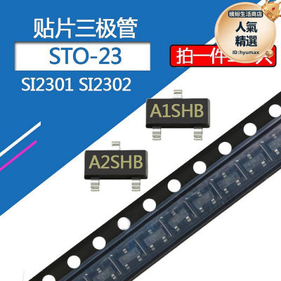 SI2301貼片三極體SI2302DS電晶體MOS場效應SOT-23印字A1SHBA2SHB