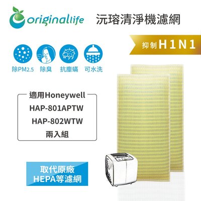 Honeywell：HAP-801APTW 兩入組【Original Life】空氣清淨機濾網
