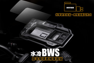 三重賣場 水冷BWS 儀錶板保護貼 犀牛皮 透明儀表板貼 七期BWS儀錶板保護貼 2020七期BWS儀表貼 犀牛皮儀表