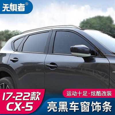 Mazda cx5 二代 17-23款馬自達CX5車窗飾條CX-5黑騎士改裝中柱亮條裝飾亮片
