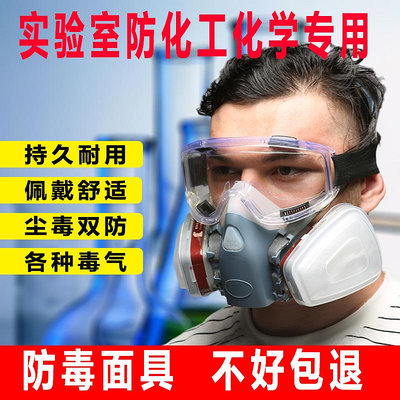 防毒面具全面罩防粉塵化工化學實驗室專用護目鏡防護面罩化驗用