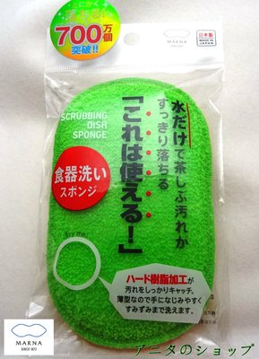 日本製 日本MARNA 微笑設計 可輕鬆折疊 食器專用雙面多功能海綿菜瓜布