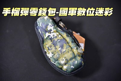 【翔準軍品AOG】手榴彈造型零錢包-國軍數位迷彩 錢包 雜物包 鑰匙包 Y3-008-16