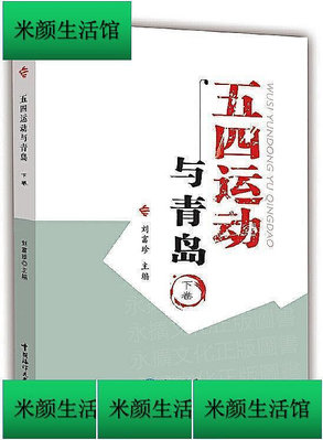 書 五四運動與青島 劉富珍 2020-11 中國海洋大學出版社