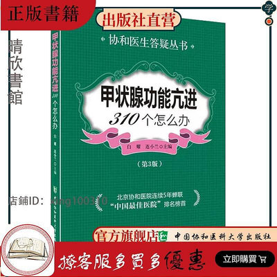甲狀腺功能亢進310個怎么辦-(第3版0 連小蘭 內科學 甲亢病防治的認識 中國協和醫科大學出版社