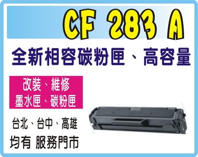 全新 HP CF283a / 83a 適用 HP M127fn/M127/M125A 黑色相容碳粉匣