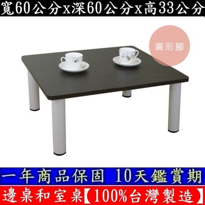 三款腳座可選-餐桌-茶几桌子【100%台灣製造】矮腳桌-洽談桌-邊桌-電腦桌-遊戲桌-合室桌-TB6060PP深胡桃木色