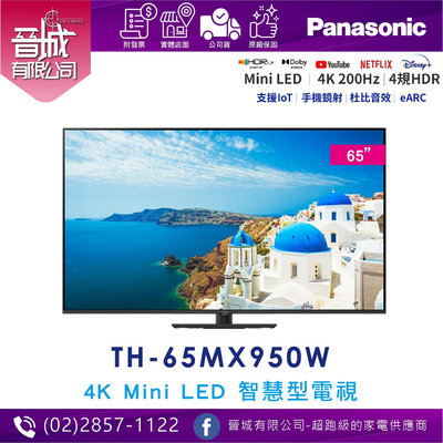 【晉城】國際牌 TH-65MX950W  65型 4K Mini LED 連網液晶顯示器 - 含數位盒