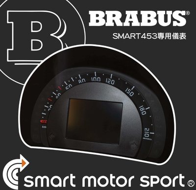 「SMS Smart」 Smart453 專用BRABUS 儀錶