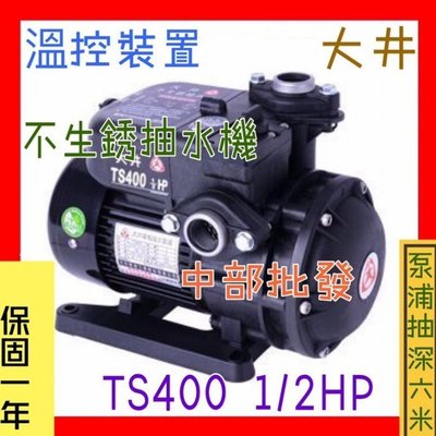 『中部批發』TS400 1/2HP 不生鏽抽水機 抽水馬達 電子式抽水機 靜音型抽水馬達 靜音抽水機(台灣製造)