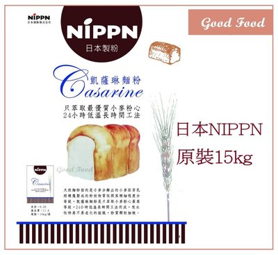 【Good Food】 NIPPN 凱薩琳麵粉15kg -穀的行食品原料
