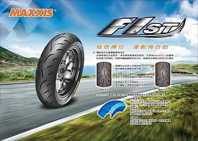 請洽【高雄阿齊】瑪吉斯輪胎  MAXXIS  極致操控 運動複合胎 110/70-12  F1ST