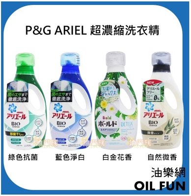 【油樂網】日本 P&G ARIEL 超濃縮洗衣精 四款香味 690g~850g