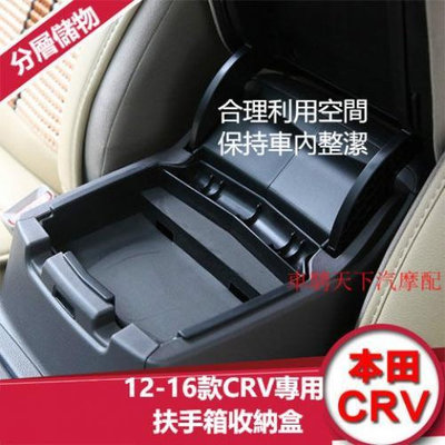 CRV4扶手箱用收納盒 12到16款CRV內飾中央扶手箱儲物盒 改飾內飾用配-極致車品店