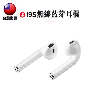 【Ｅ小舖】【台灣出貨】(送保護套) i9S-TWS無線藍牙耳機 藍芽5.0 藍芽雙耳無線耳機