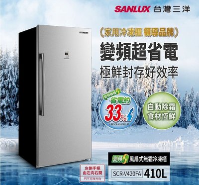 【高雄電舖】三洋 410L直立式變頻風扇無霜冷凍櫃 SCR- V420FA  全省可配送