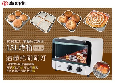 尚朋堂15L專業型烤箱 SO-915LG