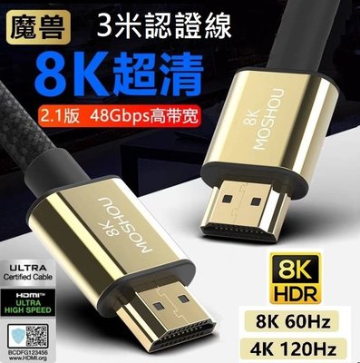 魔獸 MOSHOU HDMI2.1版 電視機 PS4 PS5 8K 60HZ 4K 120Hz HDR  3米 認證線