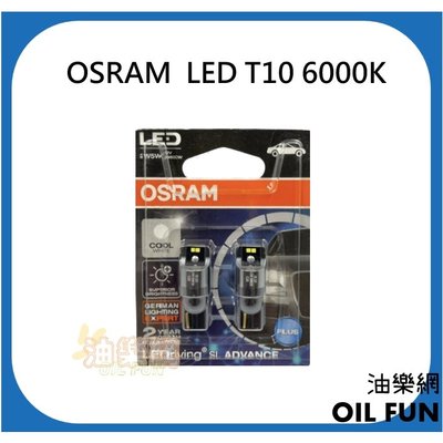 【油樂網】OSRAM 最新款 LED T10 6000K 超白光 車內燈 室內燈 小燈 定位燈 t10