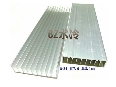BZ水冷 24*7.6*2.1cm LED 鋁散熱片鋁擠散熱片
