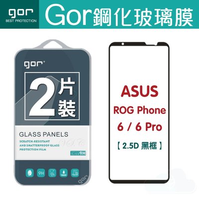 GOR ASUS 華碩 ROG Phone 6 / 6 Pro 黑框 滿版鋼化膜 手機螢幕保護貼 2.5D滿版保護貼