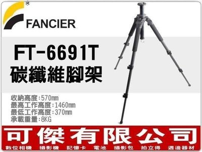 FANCIER FT-6691T 碳纖維腳架 輕量三腳架 承載8kg 無雲台 周年慶特價