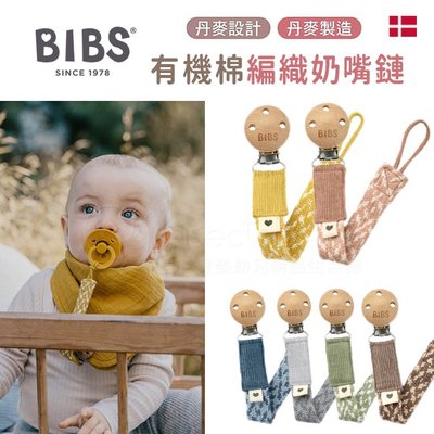 丹麥BIBS Paci Braid有機棉編織奶嘴鏈 多色可選✿蟲寶寶✿