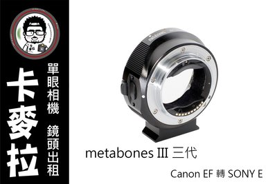 台南 卡麥拉 鏡頭出租 轉接環出租 metabones 3 出租 canon轉sony 適合手動對焦