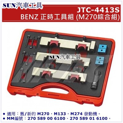 SUN汽車工具 JTC-4413S BENZ 正時工具組 ( M270 綜合組 )  / 賓士 正時 工具