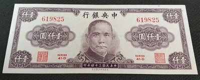 【華漢】中華民國34年 中央銀行 壹仟圓 1000元 97-98新